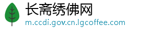 长斋绣佛网